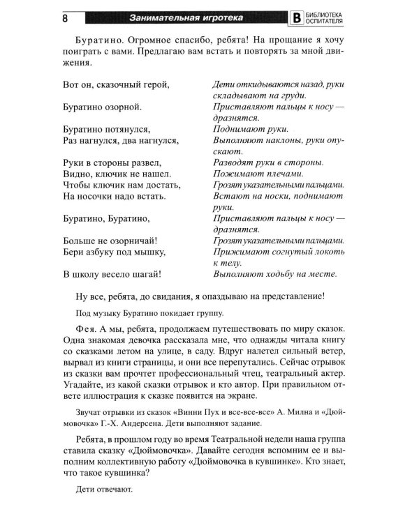 Занимательная игротека «А у нас в детском саду интересно!» Сценарии конкурсов, викторин, развлечений, турниров и квест-игр для детей 5-7 лет