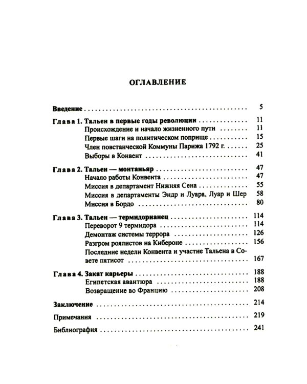 Жан-Ламбер Тальен: нелюбимый сын Французской революции