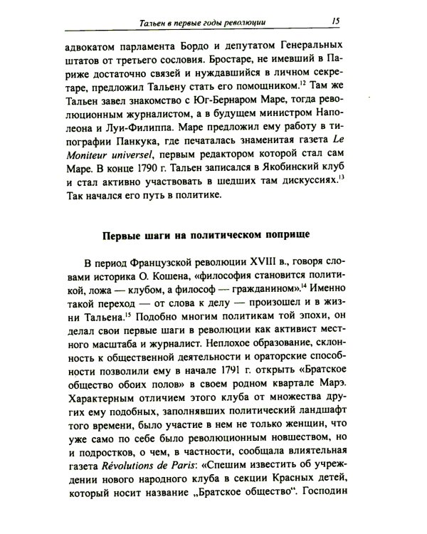 Жан-Ламбер Тальен: нелюбимый сын Французской революции