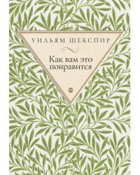 Как вам это понравится