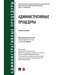 Административные процедуры: Учебное пособие