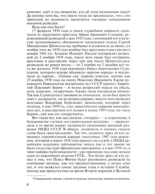 Дополнительное изображение книги «ЖЗЛ. Фитин. 5-е изд»