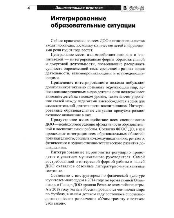 Занимательная игротека «А у нас в детском саду интересно!» Сценарии конкурсов, викторин, развлечений, турниров и квест-игр для детей 5-7 лет