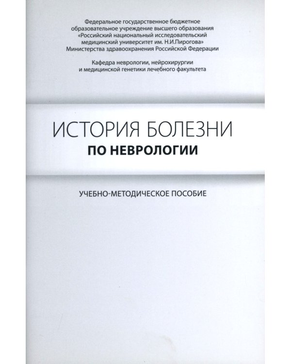 История болезни по неврологии: учебно-методическое пособие. 2-е изд
