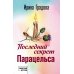 Последний секрет Парацельса: роман