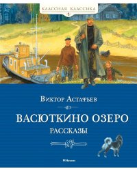 Васюткино озеро. Рассказы