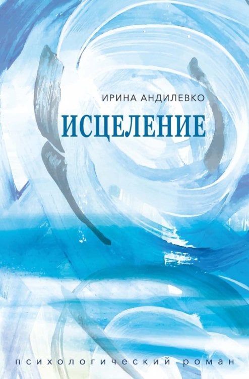 Исцеление