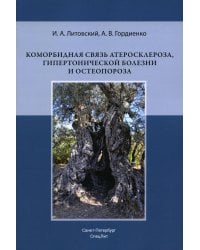 Коморбидная связь атеросклероза, гипертонической болезни  и остеопороза