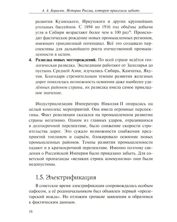 История России, которую приказали забыть. Николай II и его время. 6-е изд