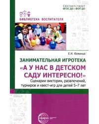 Занимательная игротека «А у нас в детском саду интересно!» Сценарии конкурсов, викторин, развлечений, турниров и квест-игр для детей 5-7 лет