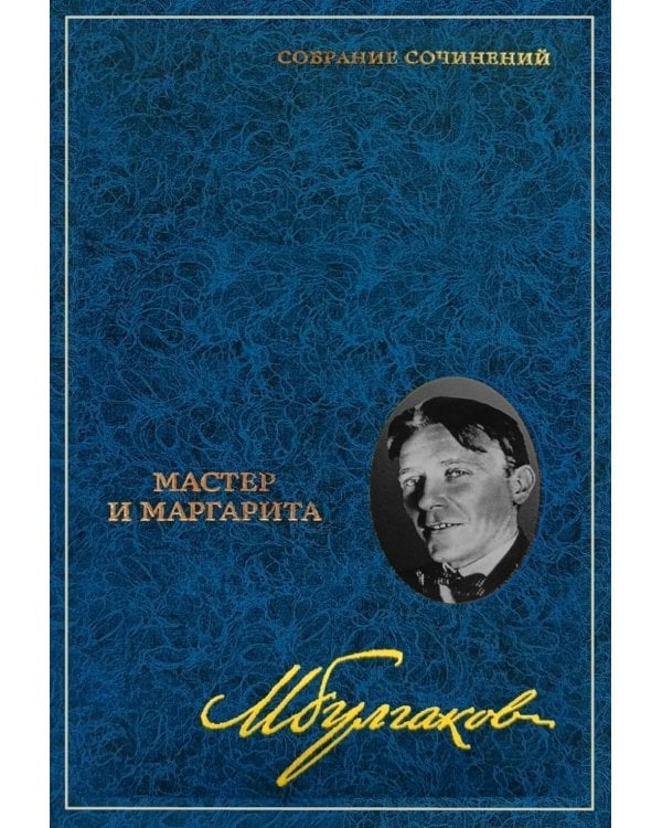 Дополнительное изображение книги «Собрание сочинений: В 8 т. Т. 6: Мастер и Маргарита: Пьеса, роман»