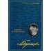 Дополнительное изображение книги «Собрание сочинений: В 8 т. Т. 6: Мастер и Маргарита: Пьеса, роман»