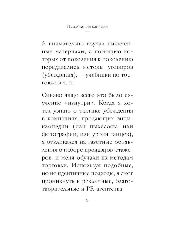Психология влияния: самое главное