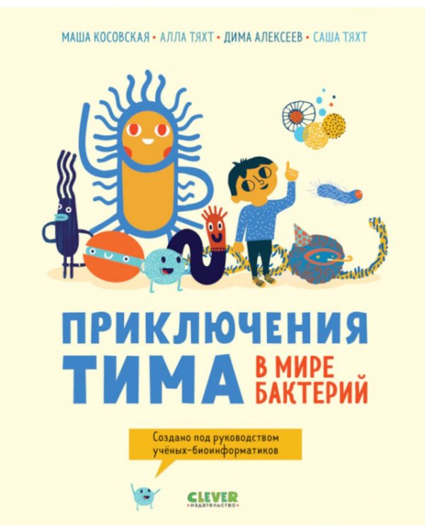 Приключения Тима в мире наук. Приключения Тима в мире бактерий