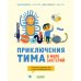 Приключения Тима в мире наук. Приключения Тима в мире бактерий