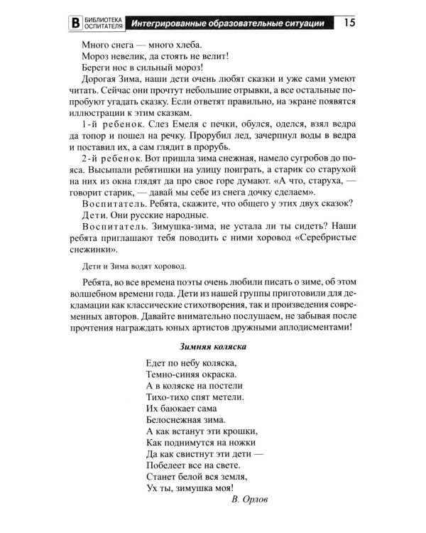 Занимательная игротека «А у нас в детском саду интересно!» Сценарии конкурсов, викторин, развлечений, турниров и квест-игр для детей 5-7 лет