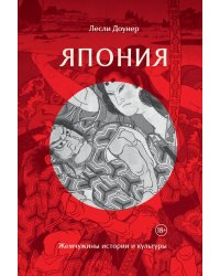 Япония: Жемчужины истории и культуры