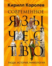 Современное язычество: Люди, история, мифология