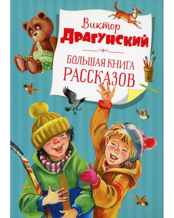 Большая книга рассказов