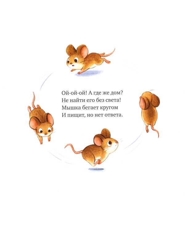 Сладких снов, малышка мышка!