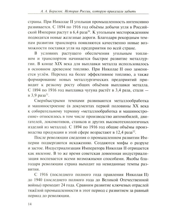 История России, которую приказали забыть. Николай II и его время. 6-е изд