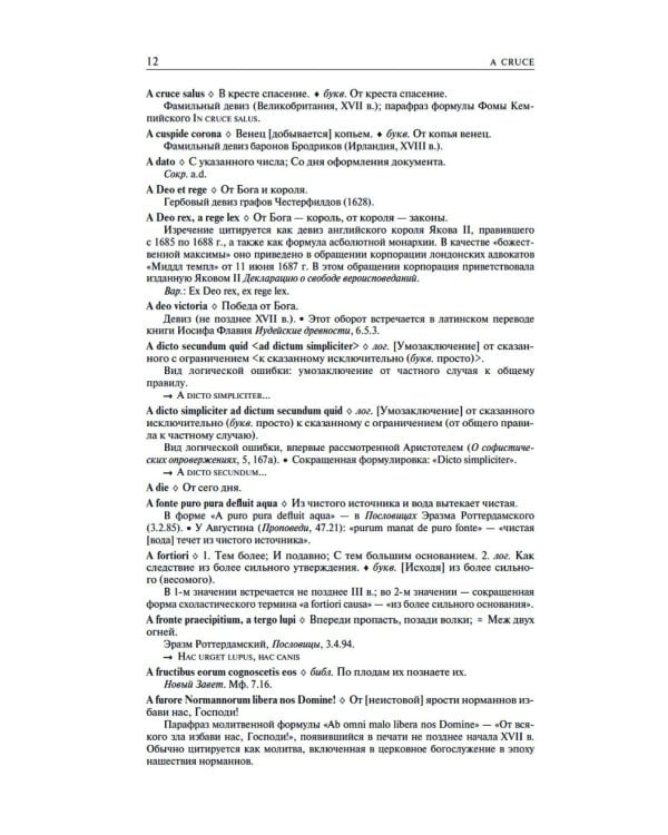 Большой словарь латинских цитат и выражений. 3-е изд