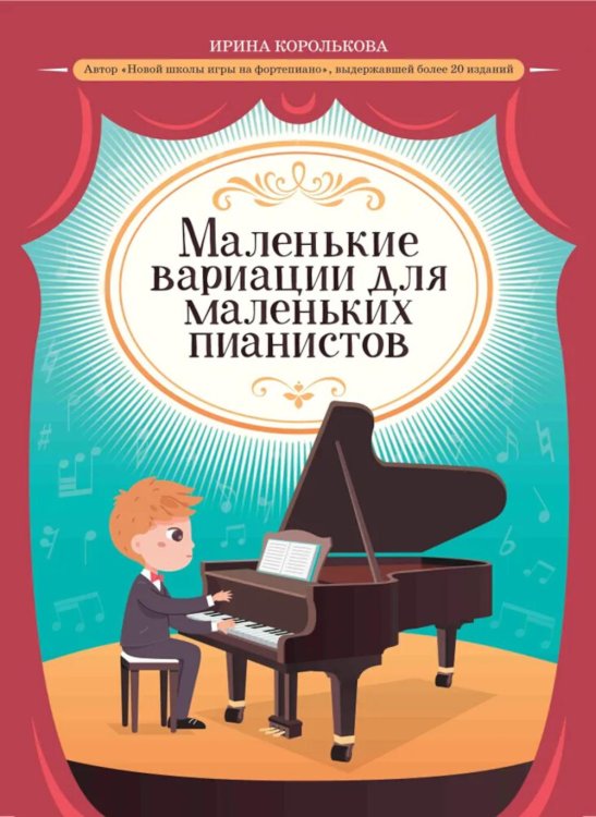 Мои первые ноты Маленькие вариации для маленьких пианистов