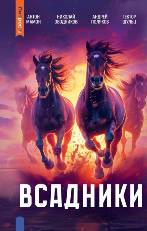 ЛитРес: Триллер Всадники