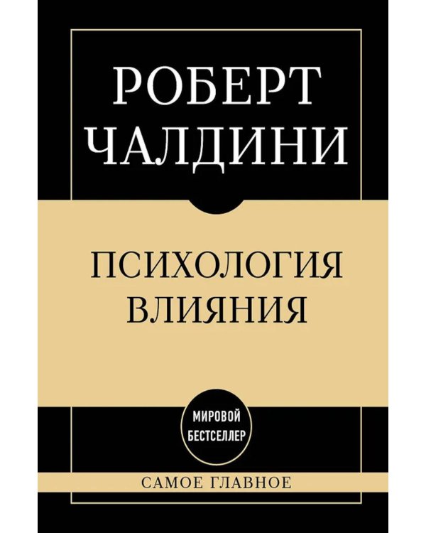 Психология влияния: самое главное