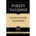 Психология влияния: самое главное