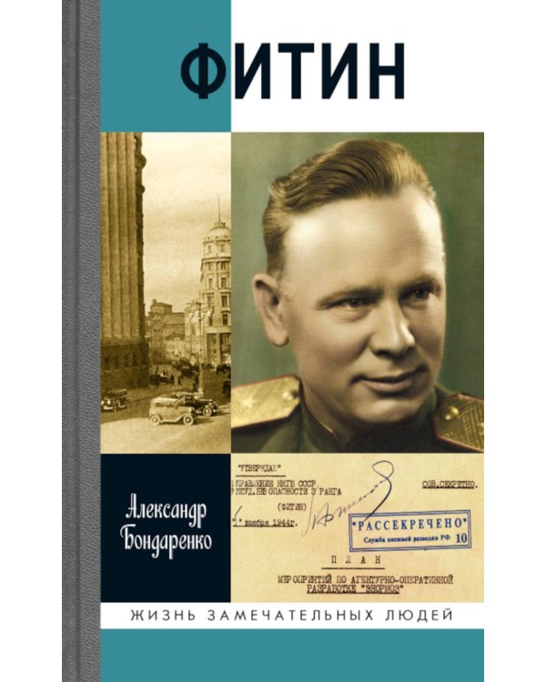 Дополнительное изображение книги «ЖЗЛ. Фитин. 5-е изд»
