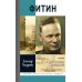 Дополнительное изображение книги «ЖЗЛ. Фитин. 5-е изд»