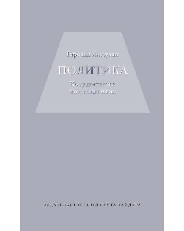 Политика: кому достанется что,когда и как