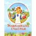 Морковкино счастье: сказки