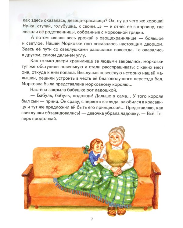 Морковкино счастье: сказки