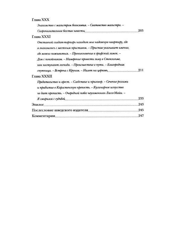 Невероятные похождения Лассе-Майи, рассказанные им самим