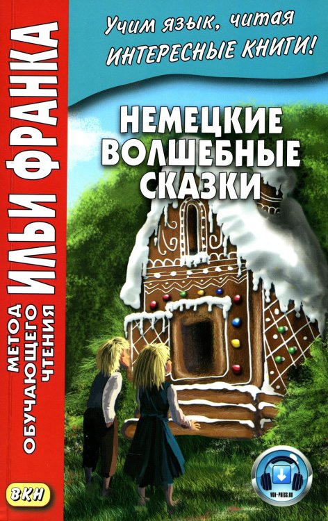 Немецкие волшебные сказки. Из собрания братьев Гримм = Grimms Marchen