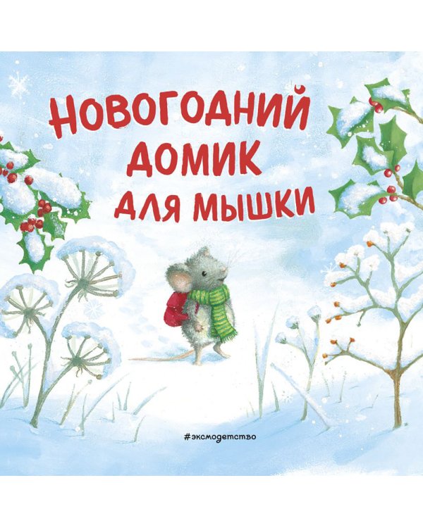 Новогодний домик для Мышки