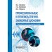Профессиональные и производственно-зависимые дисфонии: руководство для практикующих врачей