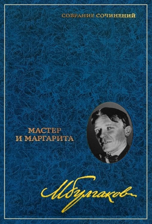 Обложка книги «Собрание сочинений: В 8 т. Т. 6: Мастер и Маргарита: Пьеса, роман» — Булгаков Михаил Афанасьевич, ISBN 9785227113733