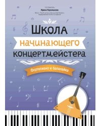 Школа начинающего концертмейстера: фортепиано и балалайка: Учебное пособие