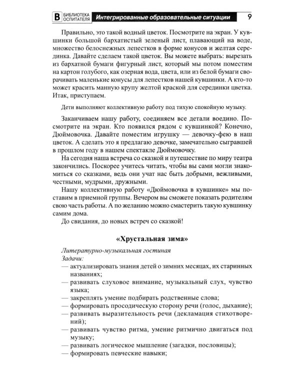 Занимательная игротека «А у нас в детском саду интересно!» Сценарии конкурсов, викторин, развлечений, турниров и квест-игр для детей 5-7 лет