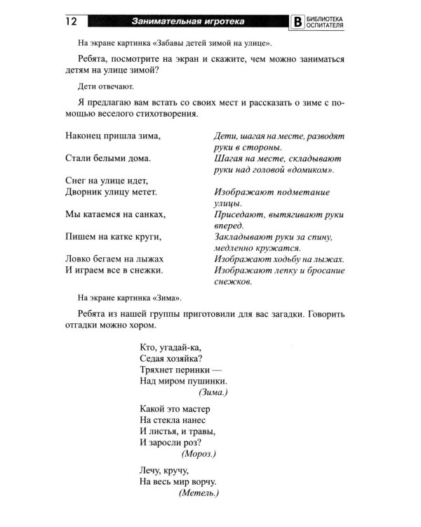 Занимательная игротека «А у нас в детском саду интересно!» Сценарии конкурсов, викторин, развлечений, турниров и квест-игр для детей 5-7 лет