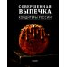 Совершенная Выпечка. Кондитеры России