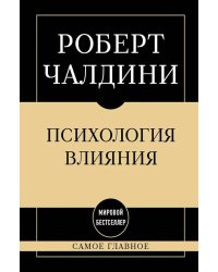 Психология влияния: самое главное