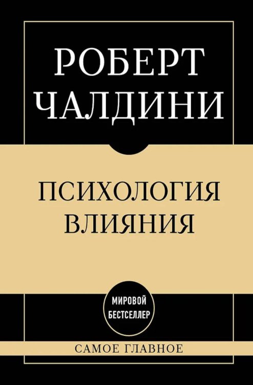 Психология влияния: самое главное