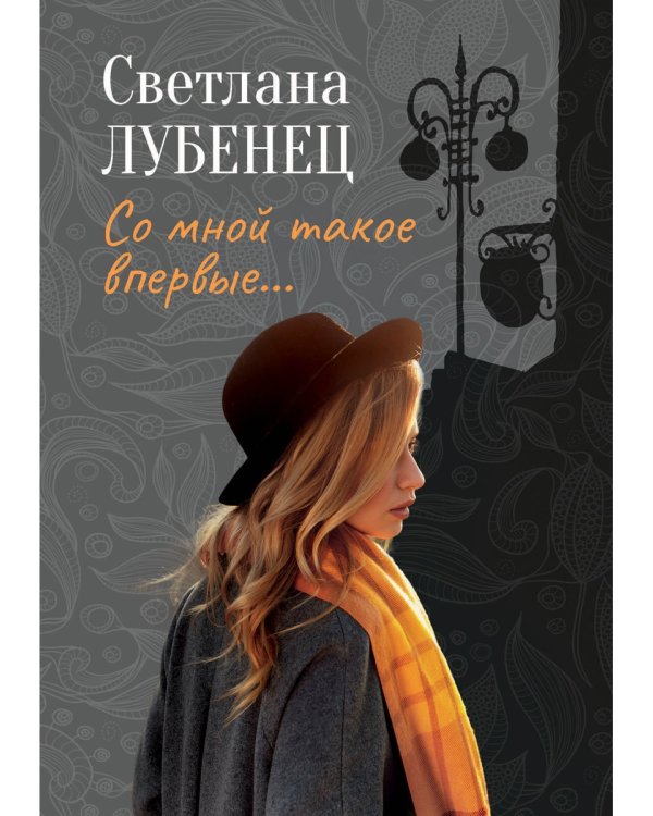 Со мной такое впервые…: сборник повестей