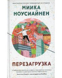 Перезагрузка