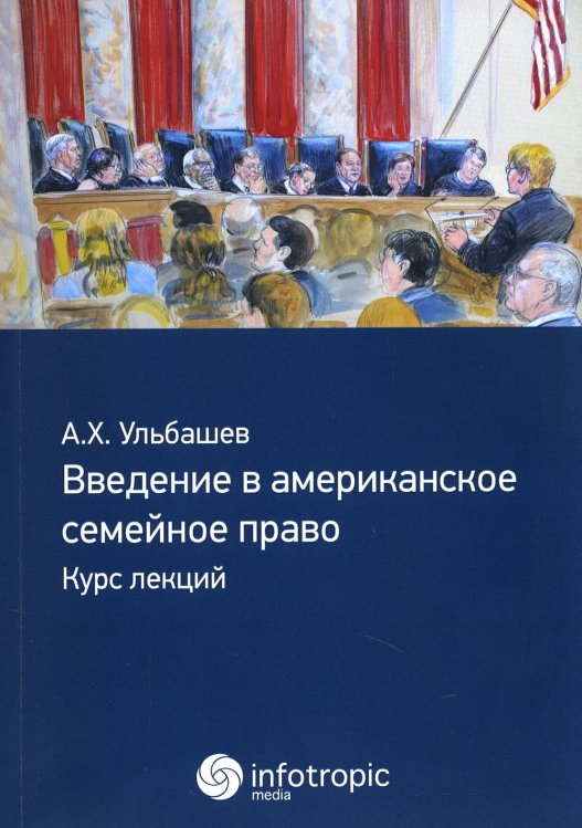 Введение в американское семейное право: курс лекций