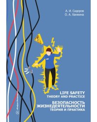 Life safety. Theory and practice = Безопасность жизнедеятельности. Теория и практика: Учебное пособие: на англ.яз